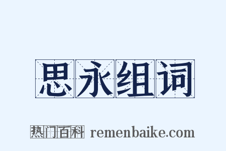 思永组词是什么意思的图片